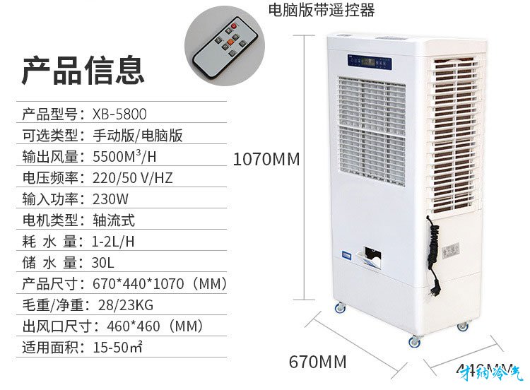 XB-5800 5800风量移动冷风机（手动版/电脑版）