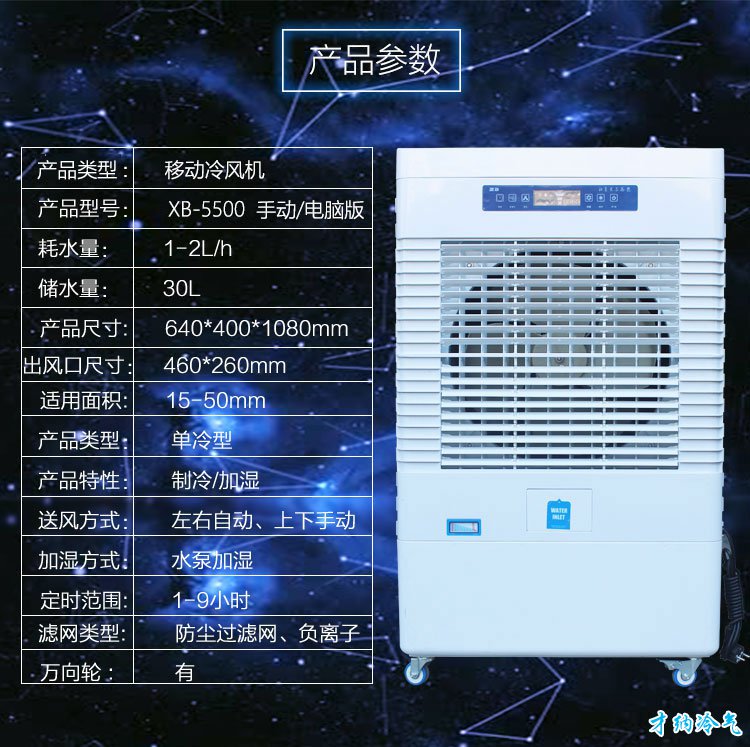 XB-5500 5500风量移动冷风机（手动版/电脑版）