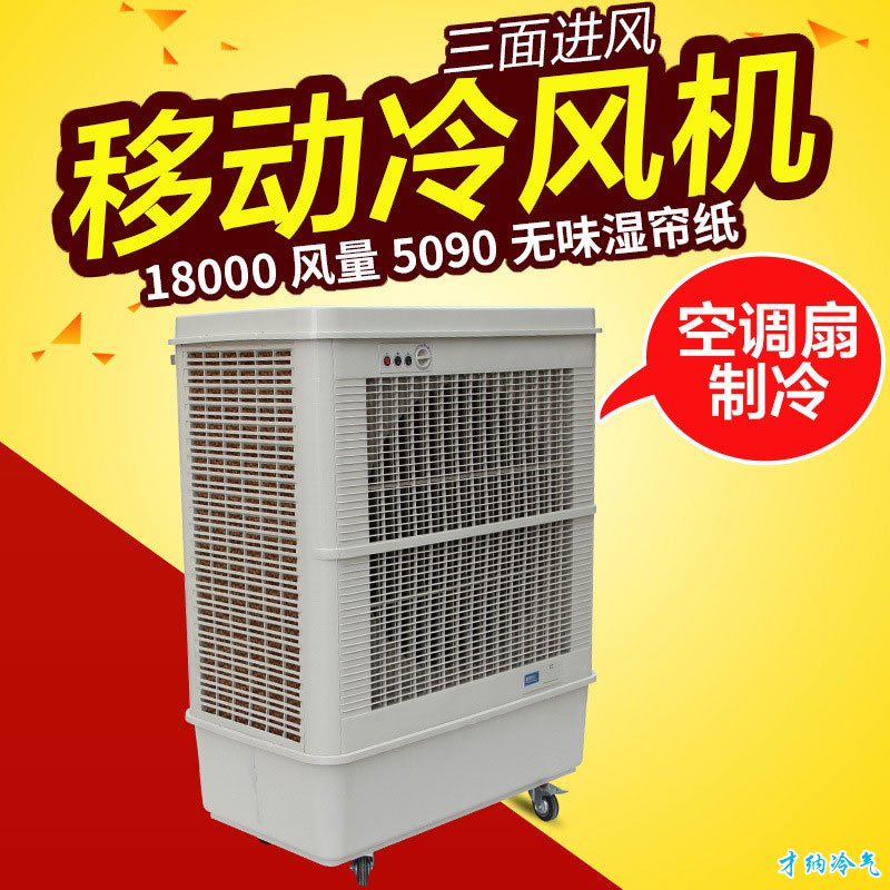 XB-18 18000风量移动冷风机（手动版）