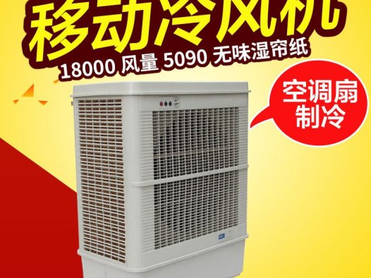 XB-18 18000风量移动冷风机（手动版）